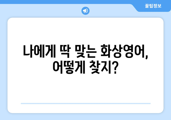 원주 학성동 화상 영어, 비용 얼마나 들까요? | 화상영어 추천, 가격 비교, 학원 정보