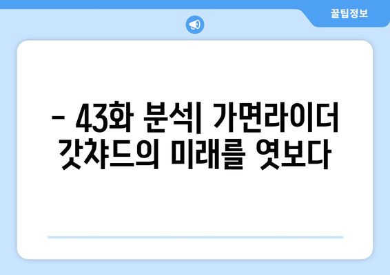 가면라이더 갓챠드 43화| 펼쳐지는 운명의 실체! | 스포일러, 줄거리, 리뷰