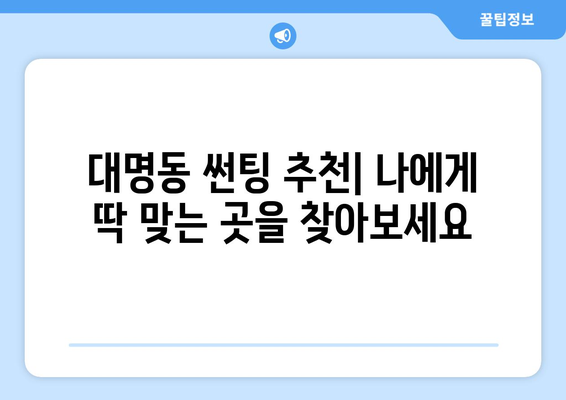 대구 남구 대명동 자동차 썬팅 저렴한 곳 추천 | 가격 비교, 후기, 할인 정보