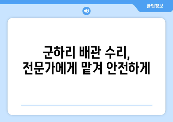 경기도 김포시 군하리 배관 누수 해결 가이드| 원인 분석부터 전문 업체 추천까지 | 배관 누수, 누수 탐지, 배관 수리, 김포 배관, 군하리 배관