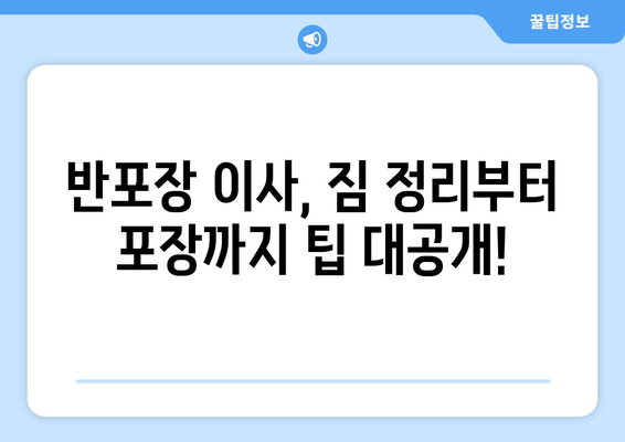 창원시 마산합포구 대외동 반포장 이사 가격 비교 가이드 | 이사 비용, 업체 추천, 견적 팁