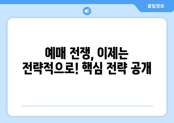 추석 기차표 예매 성공 전략| 빠르고 확실하게 예매하는 꿀팁 | 추석, 기차표, 예매, 성공, 꿀팁, 노하우