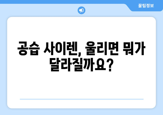 공습 대비 민방위훈련| 사이렌 울리면 어떻게 해야 할까요? | 지하 대피소, 학교, 병원, 도로 통제 정보