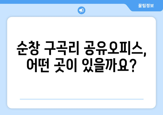 전라북도 순창군 구곡리 공유오피스 가격 비교| 저렴하고 효율적인 공간 찾기 | 순창, 공유오피스, 임대료, 비용