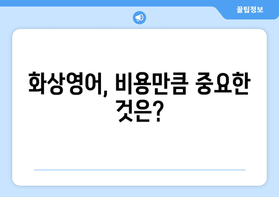 원주 학성동 화상 영어, 비용 얼마나 들까요? | 화상영어 추천, 가격 비교, 학원 정보