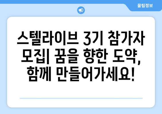 스텔라이브 3기 참가자 모집| 꿈을 향한 도약, 함께 만들어가세요! | 스텔라이브, 3기, 참가, 모집, 지원, 꿈, 도약