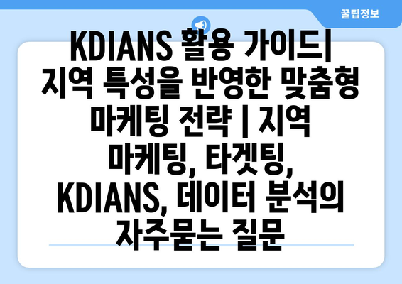 KDIANS 활용 가이드| 지역 특성을 반영한 맞춤형 마케팅 전략 | 지역 마케팅, 타겟팅, KDIANS, 데이터 분석