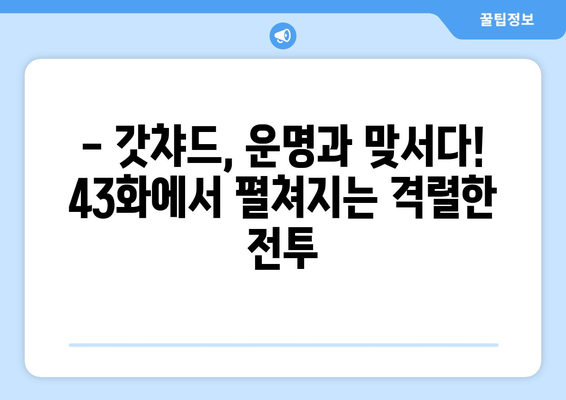 가면라이더 갓챠드 43화| 펼쳐지는 운명의 실체! | 스포일러, 줄거리, 리뷰