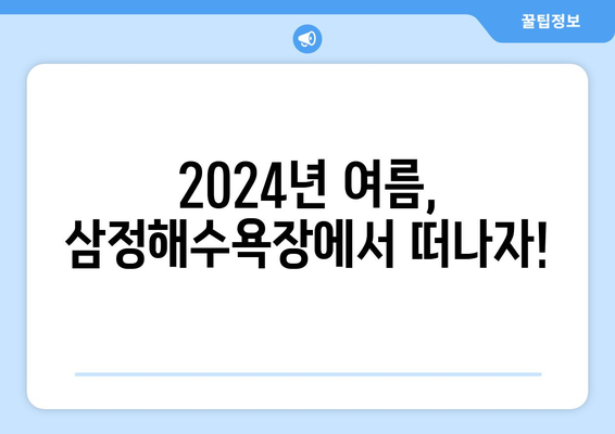 2024년 8월, 여름 휴가는 삼정해수욕장에서! | 삼정해수욕장, 여름휴가, 숙소 추천, 액티비티, 맛집