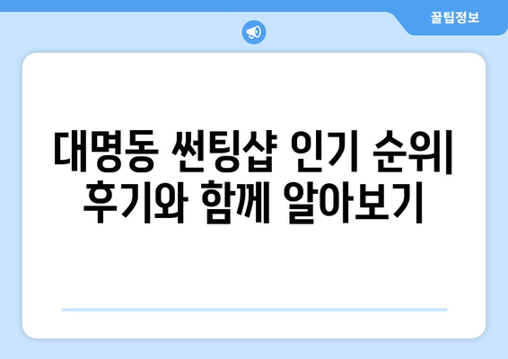 대구 남구 대명동 자동차 썬팅 저렴한 곳 추천 | 가격 비교, 후기, 할인 정보