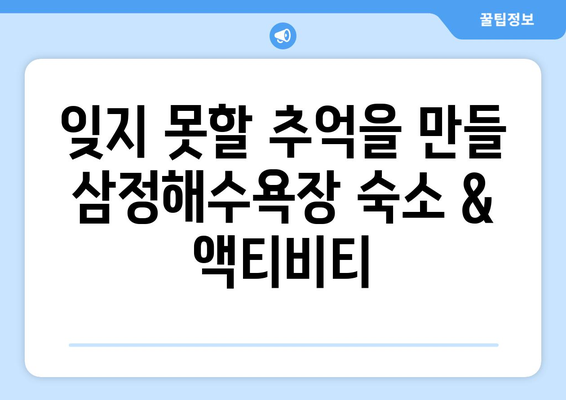 2024년 8월, 여름 휴가는 삼정해수욕장에서! | 삼정해수욕장, 여름휴가, 숙소 추천, 액티비티, 맛집