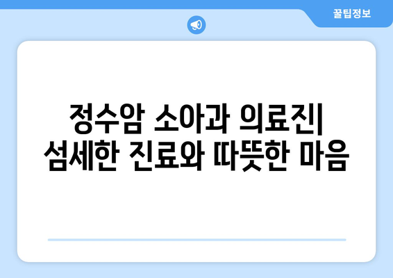 정수암 소아과| 아이들의 건강을 책임지는 최고의 선택 | 소아과, 진료, 의료진, 정수암, 어린이