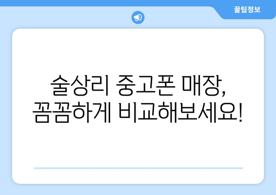 경상남도 하동군 술상리 중고폰 매장 추천| 믿을 수 있는 곳만 모았습니다! | 하동, 중고폰, 매장, 판매