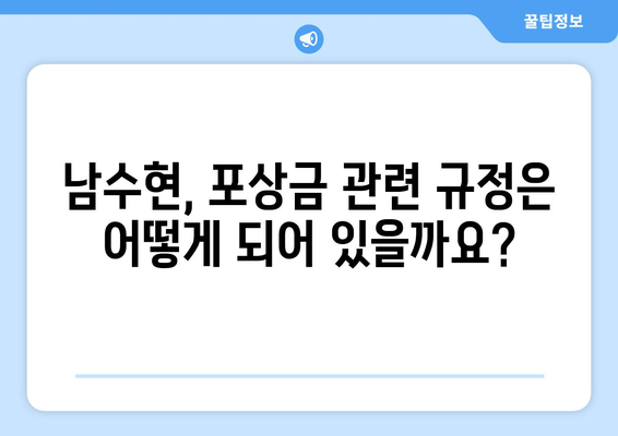 남수현, 포상금 지급 기준과 관련 정보 | 남수현, 포상금, 지급 기준, 신고 방법, 범죄, 규정