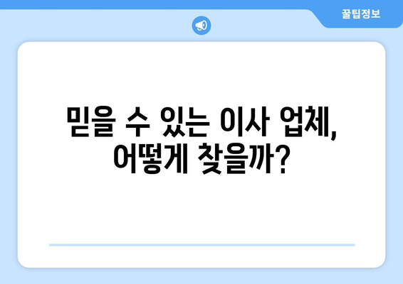 창원시 마산합포구 대외동 반포장 이사 가격 비교 가이드 | 이사 비용, 업체 추천, 견적 팁