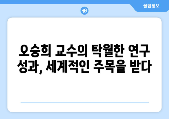 오승희 교수, 서울대학교의 빛나는 연구 | 오승희, 서울대, 연구 성과, 학문 분야, 업적