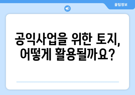 부동산 용어 해설| 공익용산지란 무엇이며 어떻게 활용될까요? | 부동산, 토지, 개발, 용도변경, 공익사업