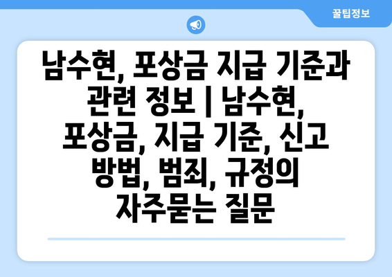 남수현, 포상금 지급 기준과 관련 정보 | 남수현, 포상금, 지급 기준, 신고 방법, 범죄, 규정