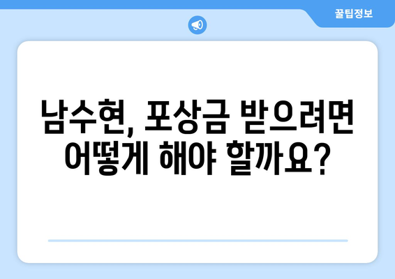 남수현, 포상금 지급 기준과 관련 정보 | 남수현, 포상금, 지급 기준, 신고 방법, 범죄, 규정