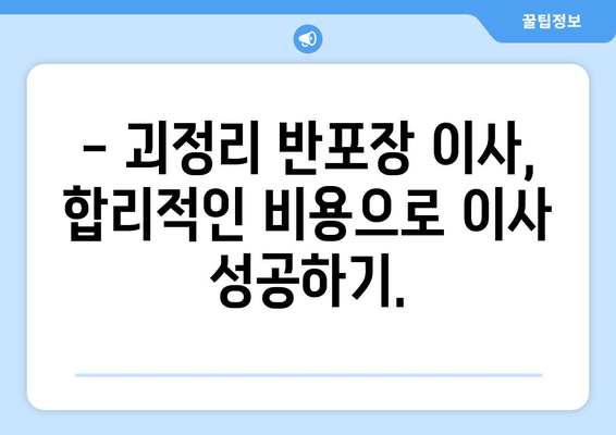 경상북도 안동시 괴정리 반포장 이사 가격 비교 가이드 | 안동 이삿짐센터, 이사 비용, 반포장 이사 견적