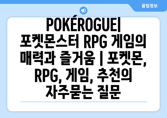 POKÉROGUE| 포켓몬스터 RPG 게임의 매력과 즐거움 | 포켓몬, RPG, 게임, 추천