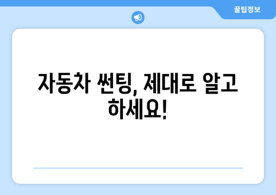 나주시 진천리 자동차 썬팅, 믿을 수 있는 곳 찾기 | 나주 썬팅, 자동차 썬팅 추천, 진천리 썬팅샵