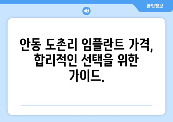 안동시 도촌리 임플란트 가격 비교 가이드 | 치과, 견적, 추천