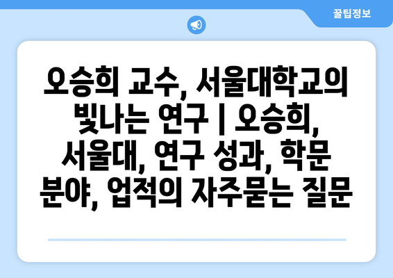 오승희 교수, 서울대학교의 빛나는 연구 | 오승희, 서울대, 연구 성과, 학문 분야, 업적