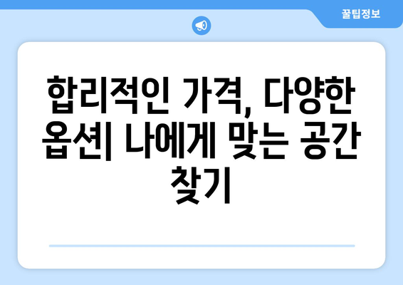 전라북도 순창군 구곡리 공유오피스 가격 비교| 저렴하고 효율적인 공간 찾기 | 순창, 공유오피스, 임대료, 비용