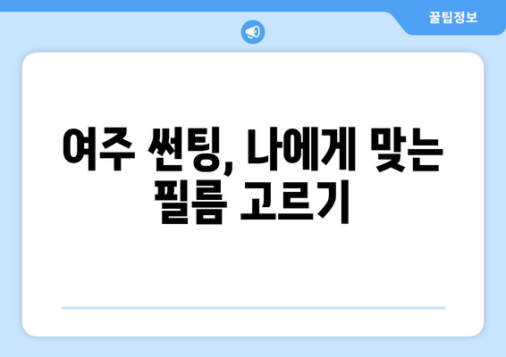 여주 연양동 자동차 썬팅, 믿을 수 있는 곳 추천 | 여주 썬팅, 자동차 썬팅, 썬팅 전문점, 가격 비교, 후기