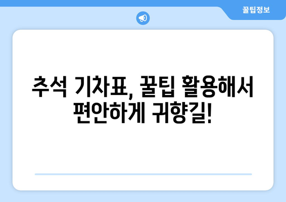 추석 기차표 예매 성공 전략| 빠르고 확실하게 예매하는 꿀팁 | 추석, 기차표, 예매, 성공, 꿀팁, 노하우