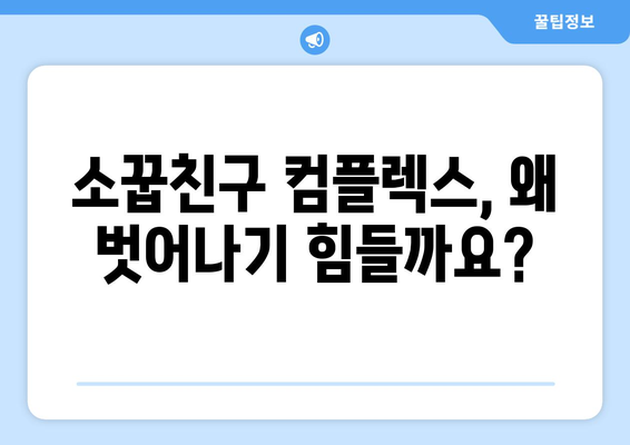 소꿉친구 컴플렉스 극복하기| 벗어나고 싶은 당신을 위한 심리 분석 및 해결 방안 | 소꿉친구, 컴플렉스, 심리, 관계, 극복