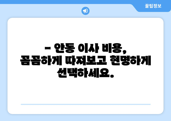 경상북도 안동시 괴정리 반포장 이사 가격 비교 가이드 | 안동 이삿짐센터, 이사 비용, 반포장 이사 견적