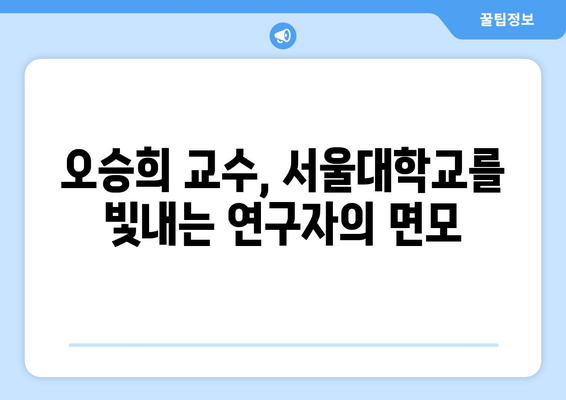 오승희 교수, 서울대학교의 빛나는 연구 | 오승희, 서울대, 연구 성과, 학문 분야, 업적