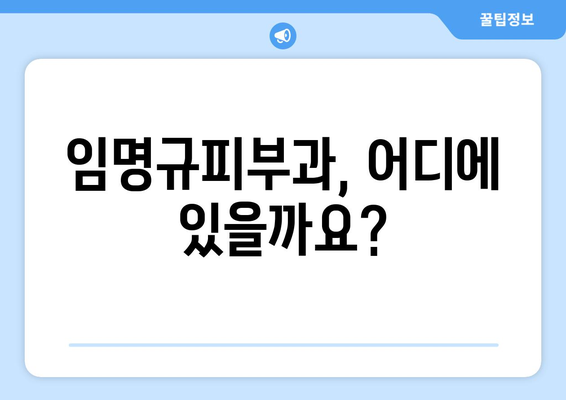 임명규피부과| 찾아가는 길 & 진료 예약 안내 | 피부과, 진료, 예약, 위치