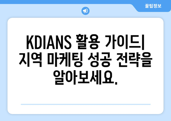 KDIANS 활용 가이드| 지역 특성을 반영한 맞춤형 마케팅 전략 | 지역 마케팅, 타겟팅, KDIANS, 데이터 분석