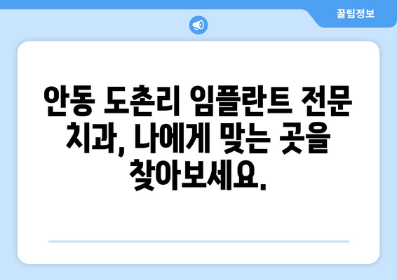 안동시 도촌리 임플란트 가격 비교 가이드 | 치과, 견적, 추천