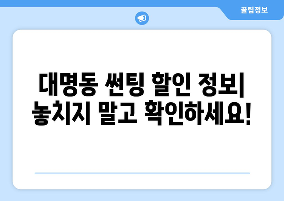 대구 남구 대명동 자동차 썬팅 저렴한 곳 추천 | 가격 비교, 후기, 할인 정보