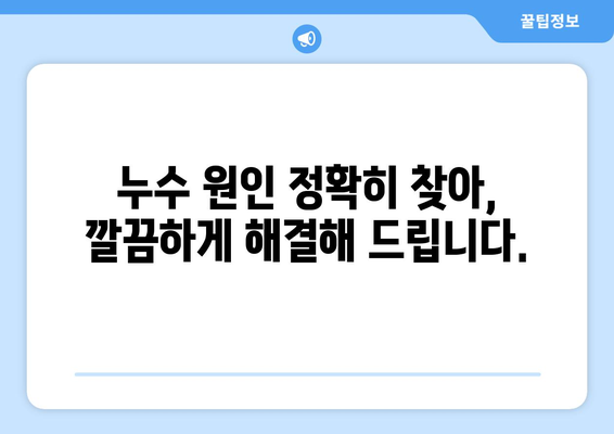 남양주시 다산동 누수 잡는 최고의 방법| 4644 누수탐지 전문가와 함께 | 누수탐지, 배관공사, 24시간 출동, 무료 상담