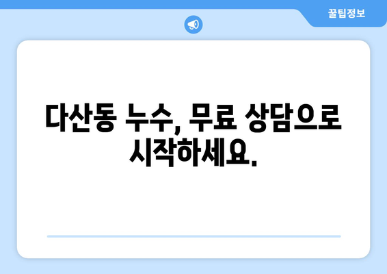 남양주시 다산동 누수 잡는 최고의 방법| 4644 누수탐지 전문가와 함께 | 누수탐지, 배관공사, 24시간 출동, 무료 상담