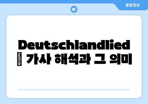 독일 국가 찬송가| 역사, 가사, 의미 | Deutschlandlied, 국가, 찬송가, 독일