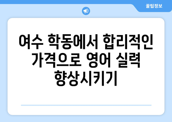 전라남도 여수시 학동 화상 영어 비용| 합리적인 가격으로 영어 실력 향상시키기 | 화상영어, 영어 학원, 학동, 여수