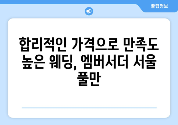 엠버서더 서울 풀만 웨딩홀| 꿈꿔왔던 로맨틱 결혼식을 현실로 | 웨딩홀, 가격, 예약, 후기, 사진