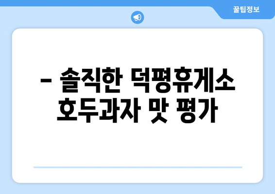 덕평휴게소 호두과자 맛집 후기| 솔직한 평가 & 추천 | 덕평휴게소, 호두과자, 맛집, 후기, 추천