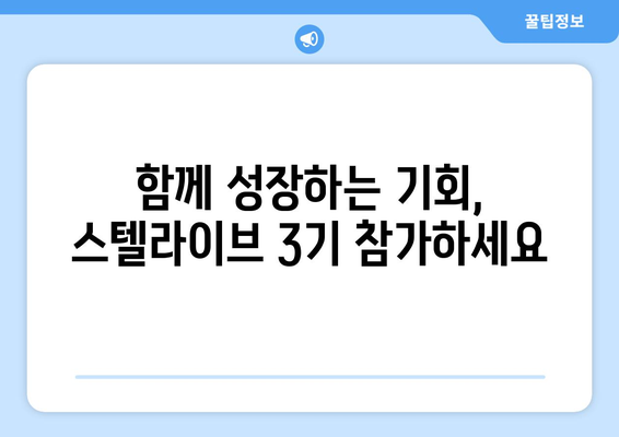 스텔라이브 3기 참가자 모집| 꿈을 향한 도약, 함께 만들어가세요! | 스텔라이브, 3기, 참가, 모집, 지원, 꿈, 도약