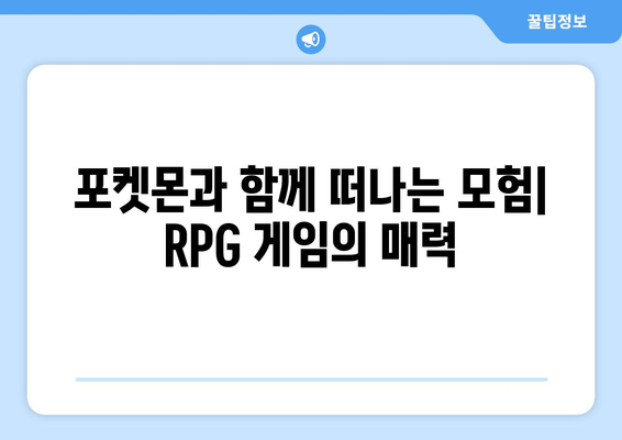 POKÉROGUE| 포켓몬스터 RPG 게임의 매력과 즐거움 | 포켓몬, RPG, 게임, 추천