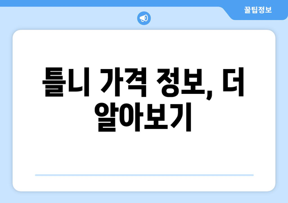 강원도 양양군 법수치리 틀니 가격 비교 가이드 | 틀니 종류, 가격 정보, 추천, 후기