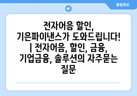 전자어음 할인, 기은파이낸스가 도와드립니다! | 전자어음, 할인, 금융, 기업금융, 솔루션