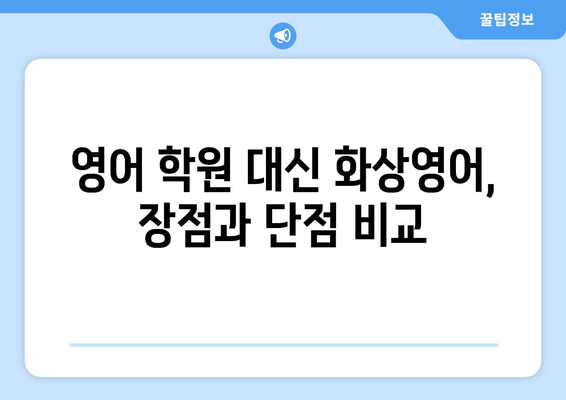 전라남도 여수시 학동 화상 영어 비용| 합리적인 가격으로 영어 실력 향상시키기 | 화상영어, 영어 학원, 학동, 여수