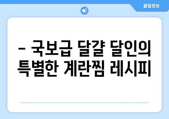 생활의 달인 국보급 달걀 달인의 비법 공개! | 달걀 요리, 팁, 레시피, 삶는법, 굽는법